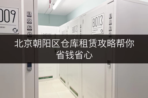 北京朝阳区仓库租赁攻略帮你省钱省心