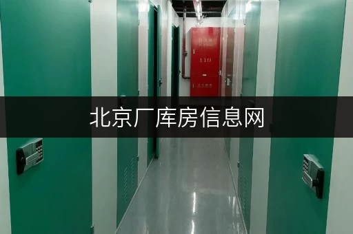 北京厂库房信息网 北京厂库房信息网