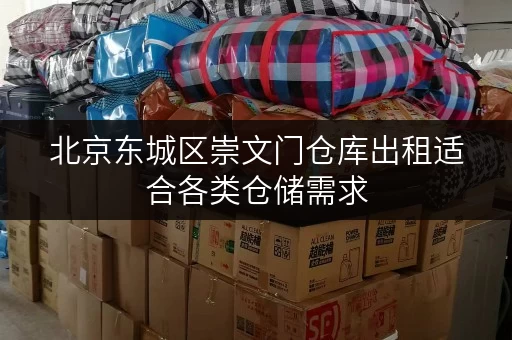 北京东城区崇文门仓库出租适合各类仓储需求
