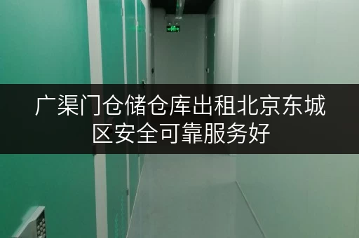 广渠门仓储仓库出租北京东城区安全可靠服务好