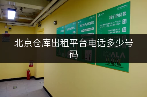 北京仓库出租平台电话多少号码