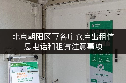 北京朝阳区豆各庄仓库出租信息电话和租赁注意事项