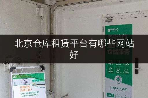 北京仓库租赁平台有哪些网站好
