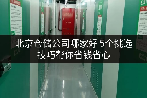 北京仓储公司哪家好 5个挑选技巧帮你省钱省心