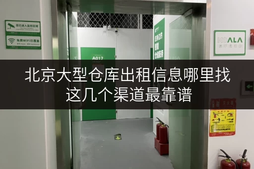 北京大型仓库出租信息哪里找 这几个渠道最靠谱