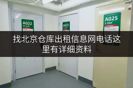 找北京仓库出租信息网电话这里有详细资料 找北京仓库出租信息网电话这里有详细资料