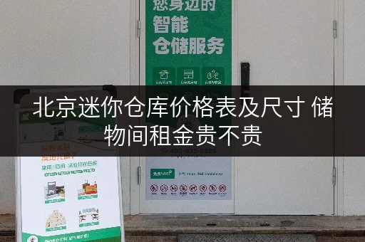 北京迷你仓库价格表及尺寸 储物间租金贵不贵