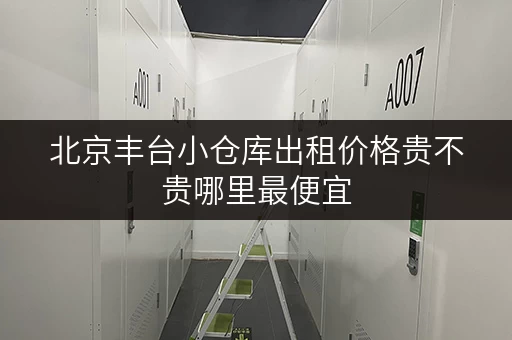 北京丰台小仓库出租价格贵不贵哪里最便宜