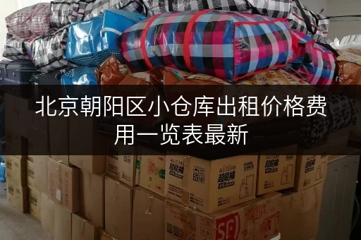 北京朝阳区小仓库出租价格费用一览表最新