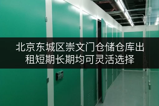 北京东城区崇文门仓储仓库出租短期长期均可灵活选择
