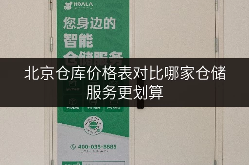 北京仓库价格表对比哪家仓储服务更划算