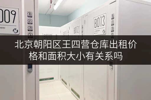 北京朝阳区王四营仓库出租价格和面积大小有关系吗