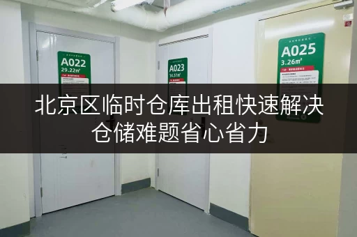 北京区临时仓库出租快速解决仓储难题省心省力