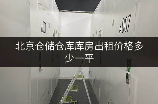 北京仓储仓库库房出租价格多少一平