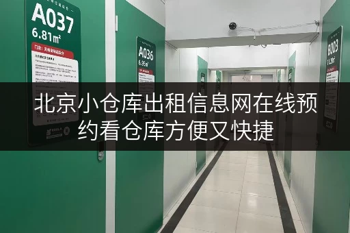 北京小仓库出租信息网在线预约看仓库方便又快捷
