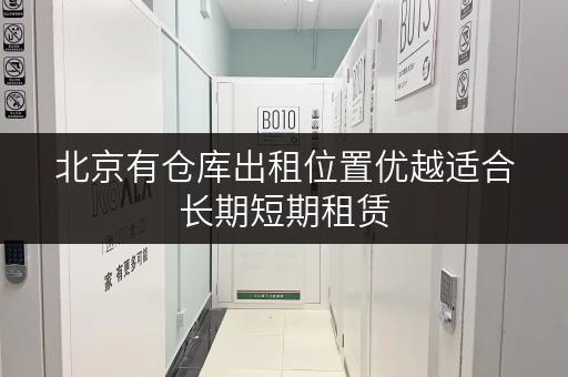 北京有仓库出租位置优越适合长期短期租赁