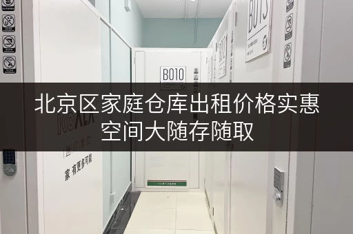 北京区家庭仓库出租价格实惠空间大随存随取