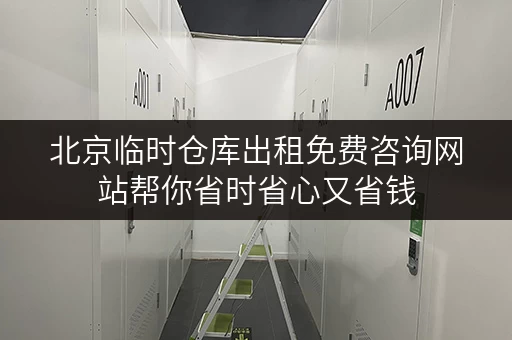 北京临时仓库出租免费咨询网站帮你省时省心又省钱