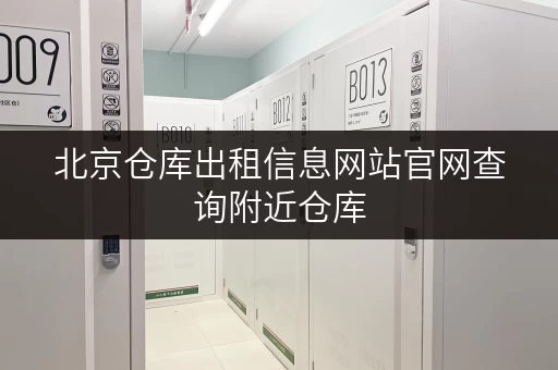 北京仓库出租信息网站官网查询附近仓库 北京仓库出租信息网站官网查询附近仓库
