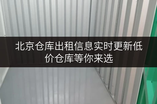 北京仓库出租信息实时更新低价仓库等你来选