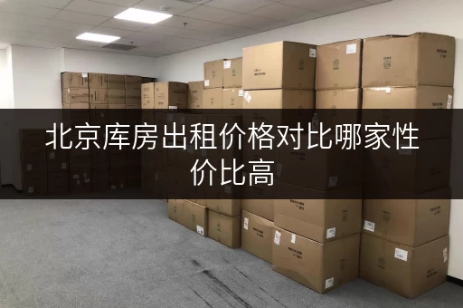 北京库房出租价格对比哪家性价比高