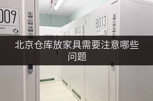 北京仓库放家具需要注意哪些问题 北京仓库放家具需要注意哪些问题