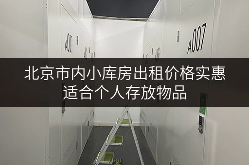 北京市内小库房出租价格实惠适合个人存放物品