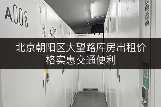 北京朝阳区大望路库房出租价格实惠交通便利