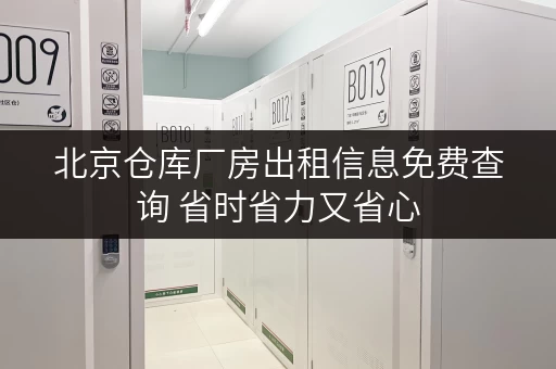 北京仓库厂房出租信息免费查询 省时省力又省心