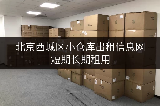 北京西城区小仓库出租信息网短期长期租用