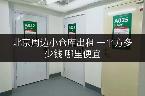 北京周边小仓库出租 一平方多少钱 哪里便宜