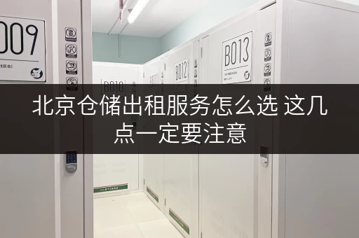 北京仓储出租服务怎么选 这几点一定要注意