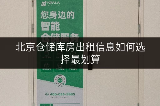 北京仓储库房出租信息如何选择最划算