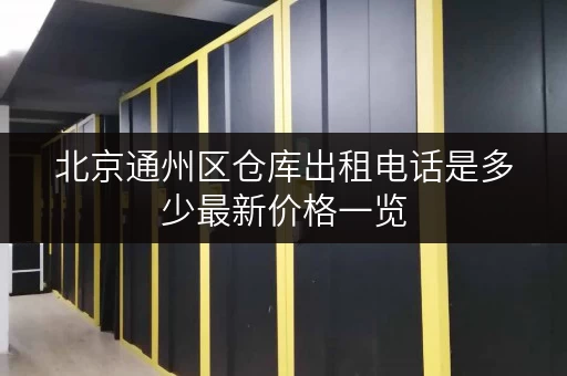 北京通州区仓库出租电话是多少最新价格一览