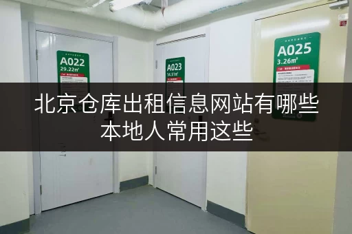北京仓库出租信息网站有哪些本地人常用这些