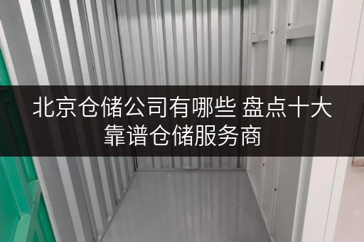 北京仓储公司有哪些 盘点十大靠谱仓储服务商