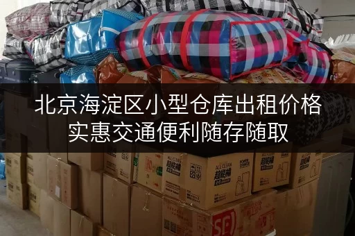 北京海淀区小型仓库出租价格实惠交通便利随存随取