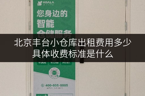 北京丰台小仓库出租费用多少具体收费标准是什么