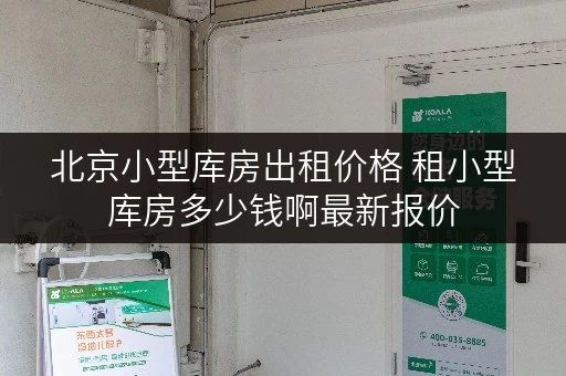 北京小型库房出租价格 租小型库房多少钱啊最新报价