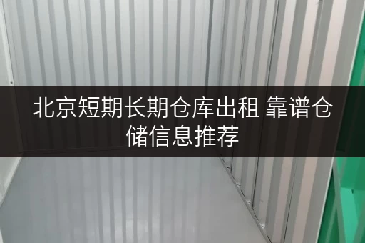 北京短期长期仓库出租 靠谱仓储信息推荐