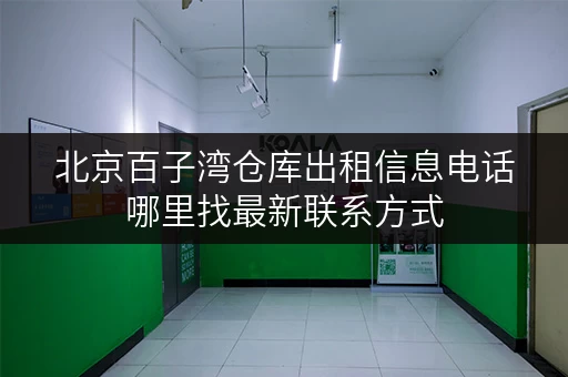 北京百子湾仓库出租信息电话哪里找最新联系方式
