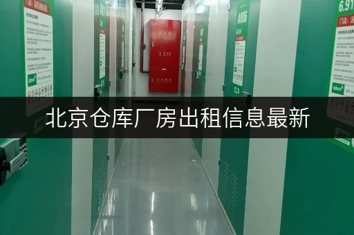 北京仓库厂房出租信息最新