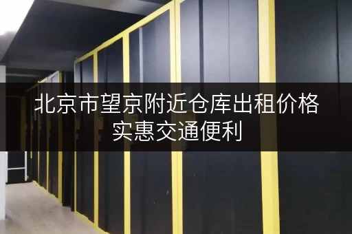 北京市望京附近仓库出租价格实惠交通便利