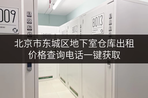 北京市东城区地下室仓库出租价格查询电话一键获取