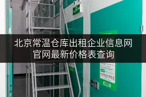 北京常温仓库出租企业信息网官网最新价格表查询