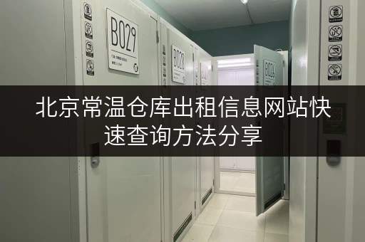 北京常温仓库出租信息网站快速查询方法分享