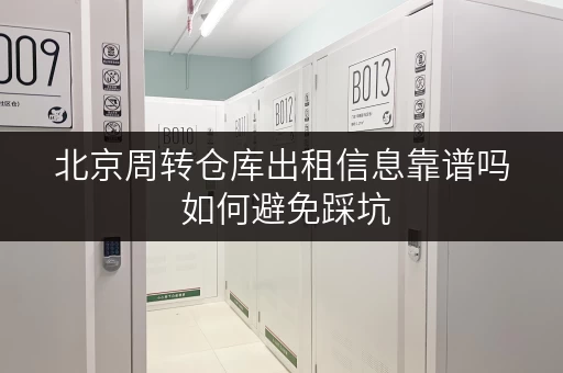 北京周转仓库出租信息靠谱吗 如何避免踩坑