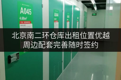 北京南二环仓库出租位置优越周边配套完善随时签约