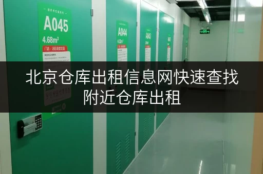 北京仓库出租信息网快速查找附近仓库出租
