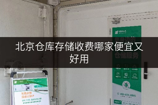 北京仓库存储收费哪家便宜又好用